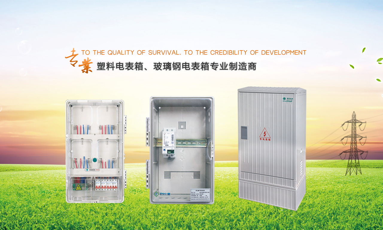 歡迎您來(lái)到專(zhuān)業(yè)的電表箱|玻璃鋼電纜分支箱廠(chǎng)家-浙江南騰電表箱|玻璃鋼電纜分支箱公司網(wǎng)站!南騰電氣專(zhuān)業(yè)生產(chǎn)電表箱、玻璃鋼電表箱、玻璃鋼電纜分支箱等配電產(chǎn)品,歡迎大家聯(lián)系洽談合作，電表箱、玻璃鋼電纜分支箱專(zhuān)線(xiàn):0577-62619833